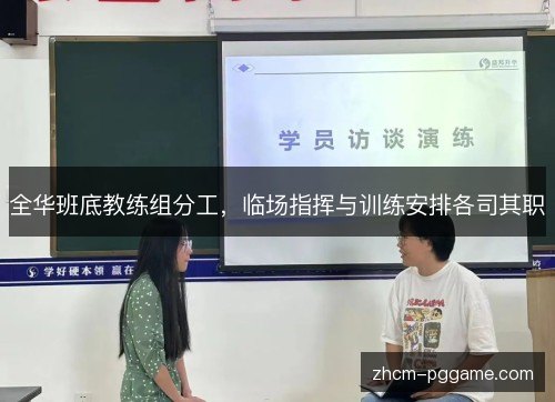 全华班底教练组分工，临场指挥与训练安排各司其职