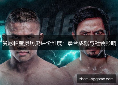 曼尼帕奎奥历史评价维度:拳台成就与社会影响 曼尼帕奎奥历史评价维度:拳台成就与社会影响