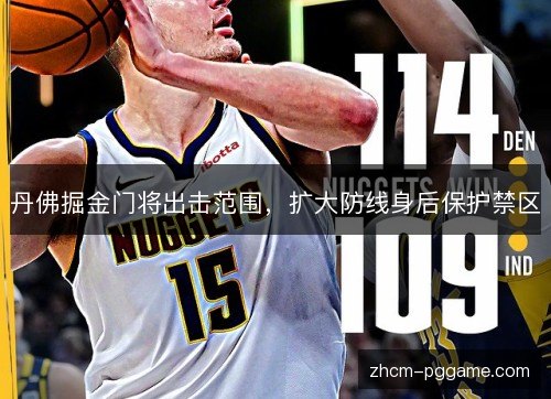 丹佛掘金门将出击范围，扩大防线身后保护禁区