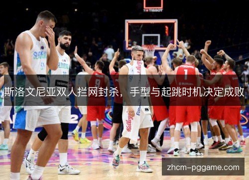 斯洛文尼亚双人拦网封杀,手型与起跳时机决定成败 斯洛文尼亚双人拦网封杀,手型与起跳时机决定成败